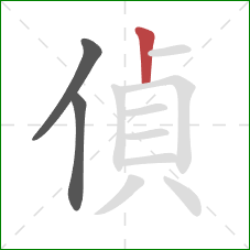 偵的笔顺第3画：竖