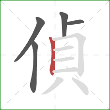 偵的笔顺第5画：竖