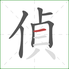 偵的笔顺第7画：横