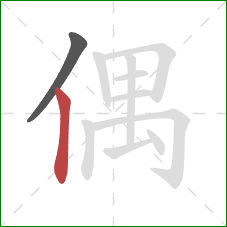 偶的笔顺第2画：竖