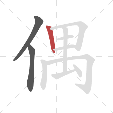 偶的笔顺第3画：竖