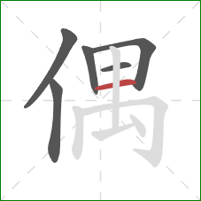 偶的笔顺第6画：横