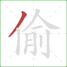 偷的笔顺第1画：撇