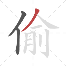 偷的笔顺第3画：撇