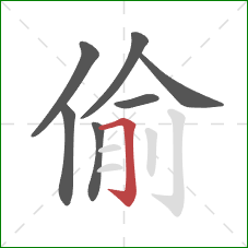 偷的笔顺第7画：横折钩