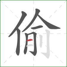 偷的笔顺第8画：横