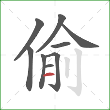 偷的笔顺第9画：横