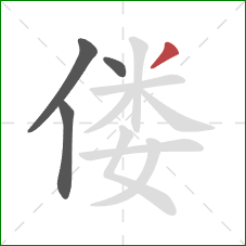 偻的笔顺第4画：撇