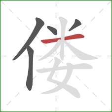 偻的笔顺第5画：横