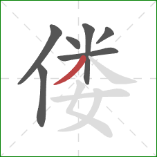 偻的笔顺第7画：撇