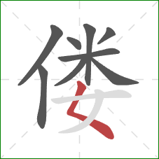 偻的笔顺第9画：撇点