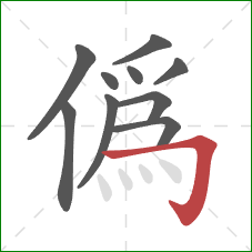 偽的笔顺第10画：横折钩