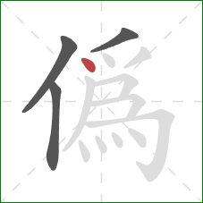 偽的笔顺第4画：撇