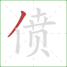 偾的笔顺第1画：撇