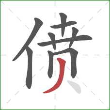 偾的笔顺第10画：撇