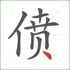 偾的笔顺第11画：点