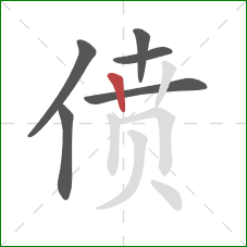 偾的笔顺第6画：竖