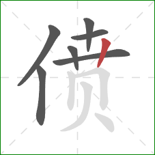 偾的笔顺第7画：竖