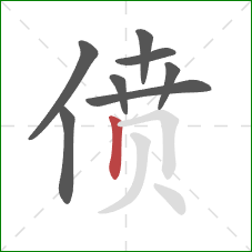 偾的笔顺第8画：竖