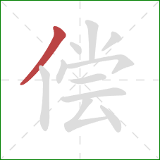 偿的笔顺第1画：撇