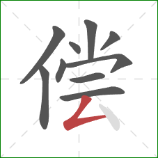 偿的笔顺第10画：撇折