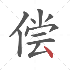 偿的笔顺第11画：点