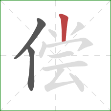 偿的笔顺第3画：竖