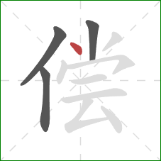 偿的笔顺第4画：点