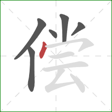 偿的笔顺第6画：点