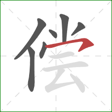 偿的笔顺第7画：横钩