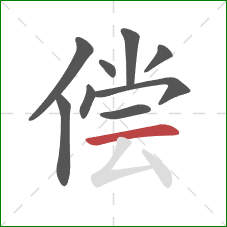 偿的笔顺第9画：横