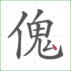 傀的笔顺第11画：点