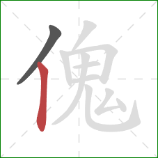 傀的笔顺第2画：竖