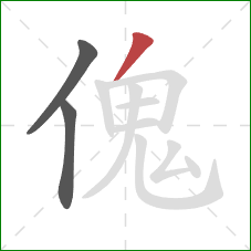 傀的笔顺第3画：撇