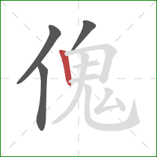 傀的笔顺第4画：竖