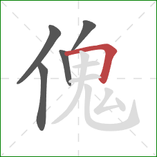 傀的笔顺第5画：横折