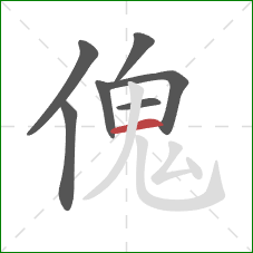 傀的笔顺第7画：横