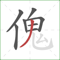 傀的笔顺第8画：撇