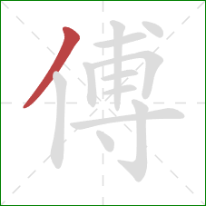 傅的笔顺第1画：撇