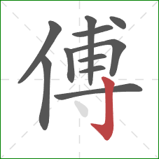 傅的笔顺第11画：竖钩