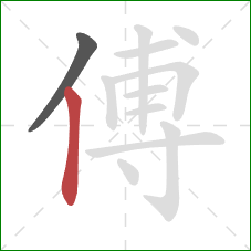傅的笔顺第2画：竖