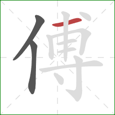 傅的笔顺第3画：横