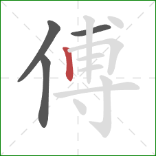 傅的笔顺第4画：竖