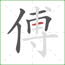 傅的笔顺第6画：横