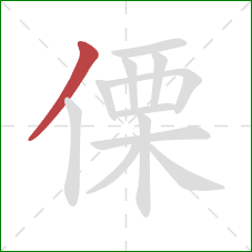 傈的笔顺第1画：撇