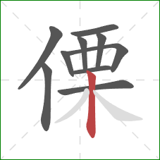 傈的笔顺第10画：竖