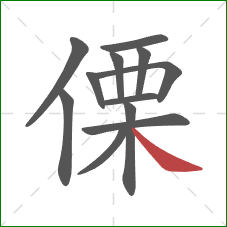 傈的笔顺第12画：捺