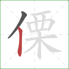 傈的笔顺第2画：竖