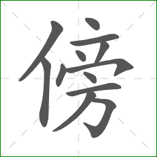 傍的部首 傍的部首