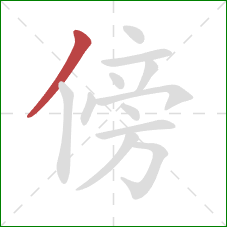 傍的笔顺第1画:撇 傍的笔顺第1画:撇